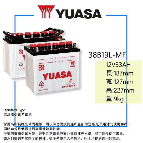 YUASA 湯淺電池 全新 38B19L - MF 加水式電池