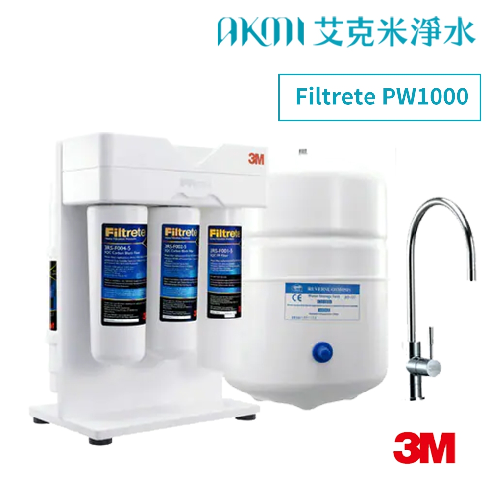 3M Filtrete PW1000 極淨高效RO逆滲透純水機/淨水器 【免費標準安裝】