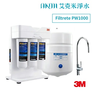 3M Filtrete PW1000 極淨高效RO逆滲透純水機/淨水器 【免費標準安裝】