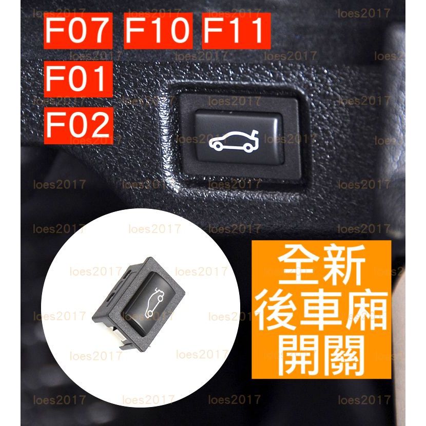 BMW F10 F11 F01 F02 F07 GT 開關 按鍵 按鈕 總成 後車廂 尾箱 後廂 尾門 後斗 電尾門