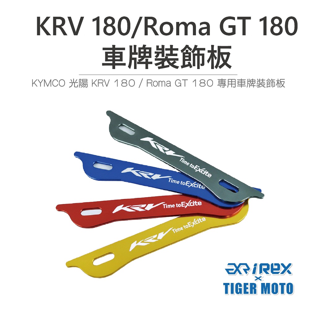 【老虎摩托】雷克斯 REX 現貨 KYMCO KRV 180 / Roma GT180 車牌裝飾板 裝飾螺絲 車牌 裝飾
