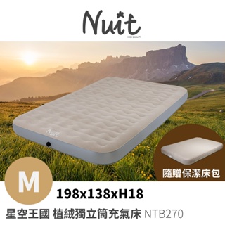 【努特NUIT】NTB270 星空王國 波浪型植絨獨立筒充氣床 M號 附保潔墊床包 露營床 雙人充氣床