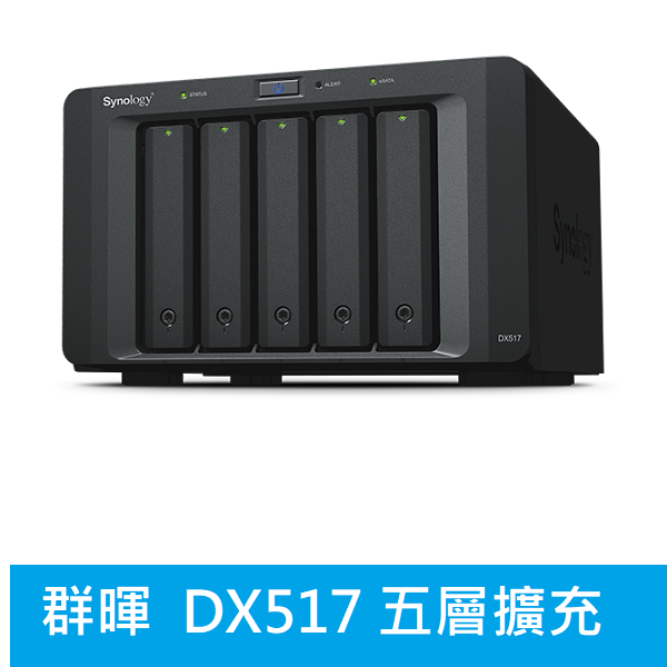 光華門市【附發票公司貨】Synology 群暉 DX517 5Bay NAS 儲存擴充櫃★三年保固 ★