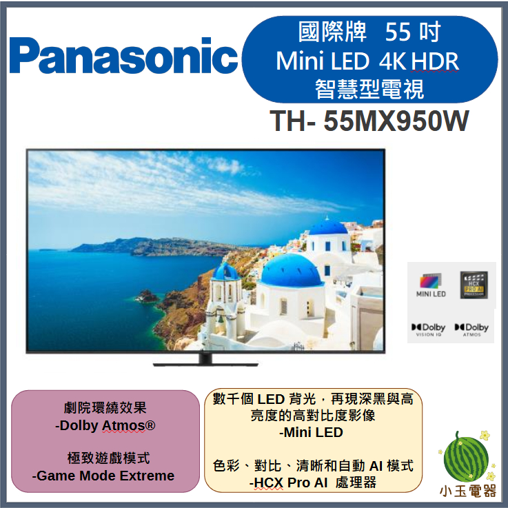 【小玉電器】聊聊優惠價Panasonic國際牌 55吋 MiniLED 4K HDR 智慧顯示器 TH-55MX950W