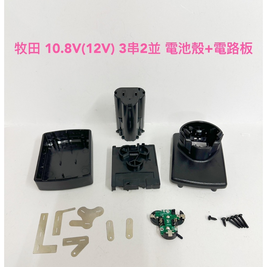 鋰電池外殼套料 鋰電池保護板 通用 牧田 10.8V 3串2並聯 / 適用6節18650電芯 / BL1013