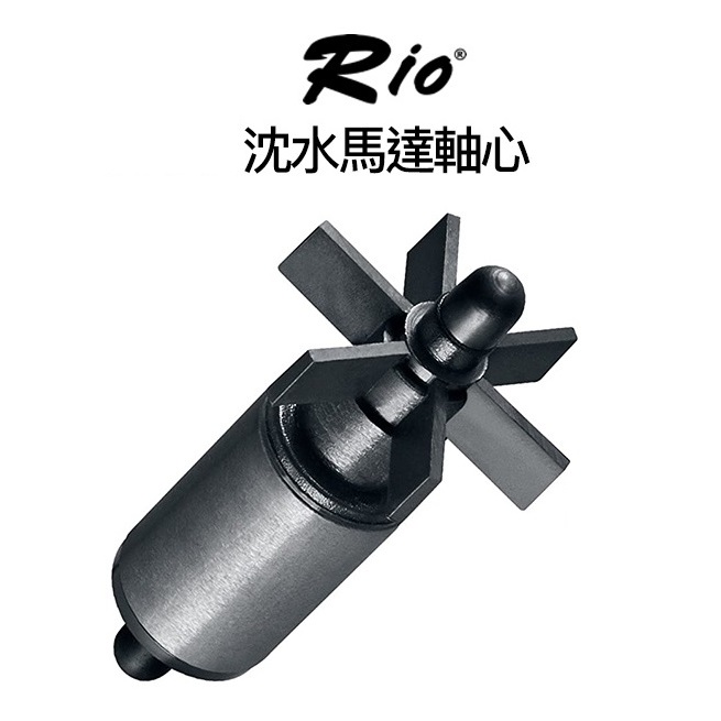 摩爾Rio+ 沉水馬達葉片 替換軸心組 陶瓷軸心 軸心更換 水族耗材 零配件 型號1100~3100