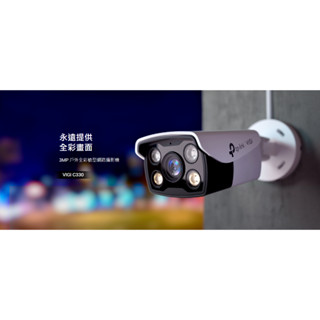 ❤️聊聊領券優惠 TP-LINK VIGI C330 3MP 戶外全綵槍型監視器 商用監控網路攝影機 可POE供電