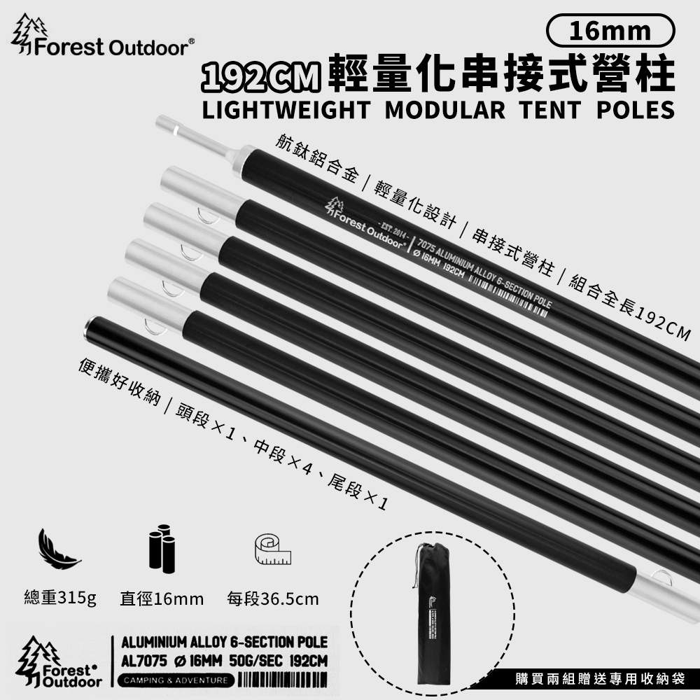 Forest Outdoor【16mm輕量串接式營柱192cm】 機車露營 機露 營柱 鋁合金 組合式 前庭柱 天幕營柱