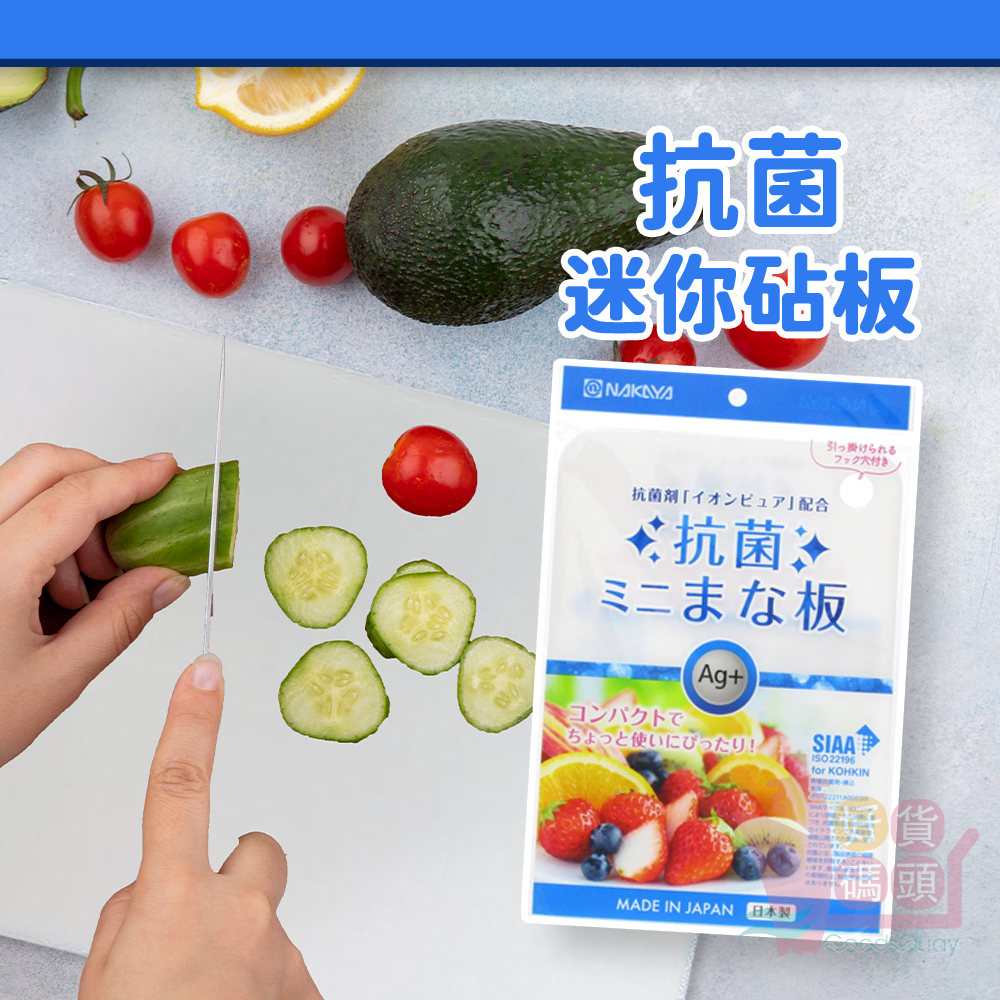 日本製NAKAYA抗菌迷你砧板｜塑膠切菜板小型輕量雙面AG銀離子加工抑菌菜板薄砧板