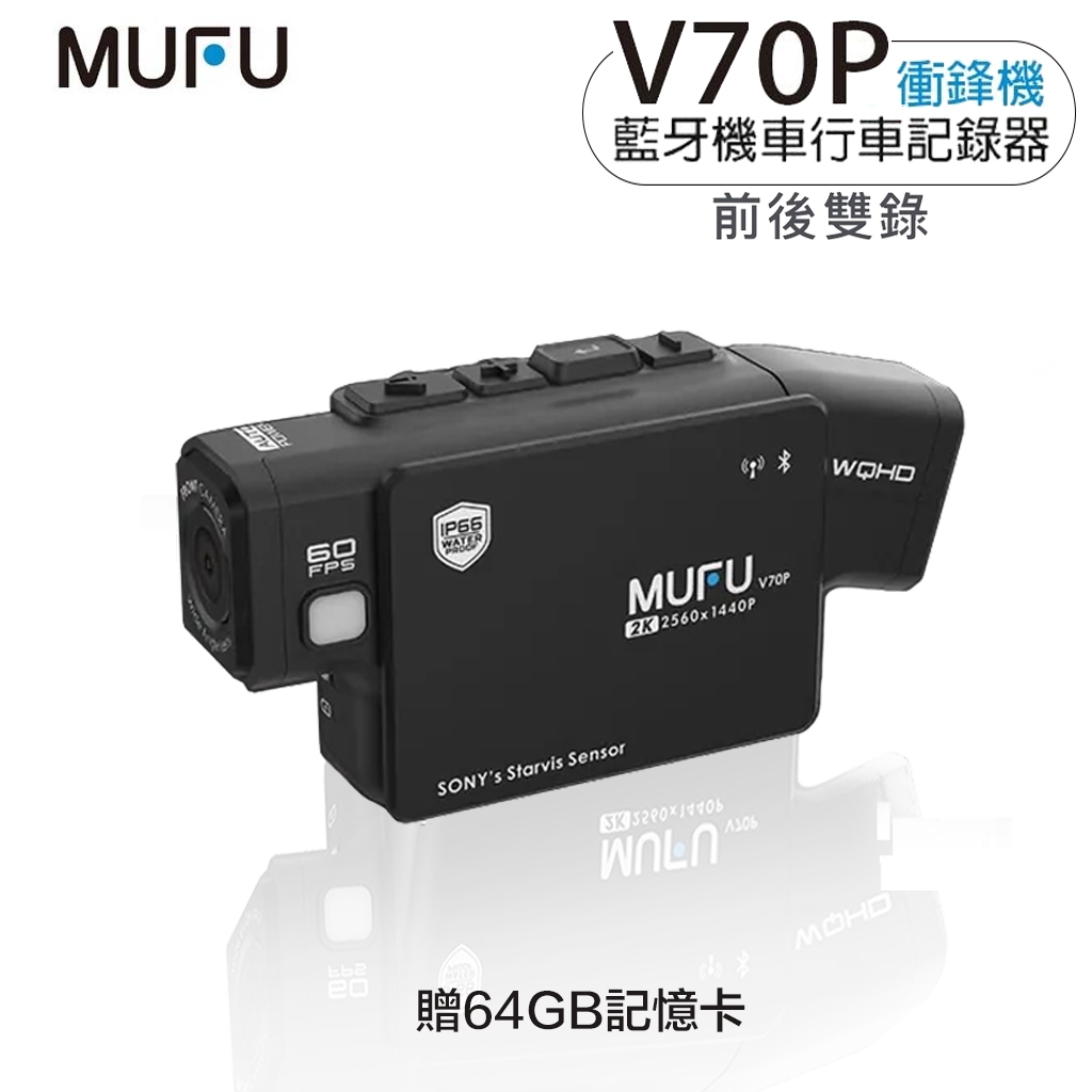 MUFU V70P 衝鋒機 安全帽藍牙耳機 機車行車記錄器 前後雙鏡頭 雙2K WIFI 雙鏡頭 贈64GB 雙功能