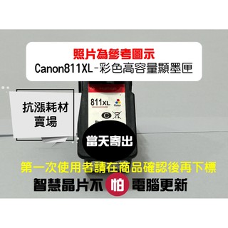 【抗漲耗材】811 CANON CL-811XL高容量顯墨/MX347/MX357/MX366/MX416/MX426