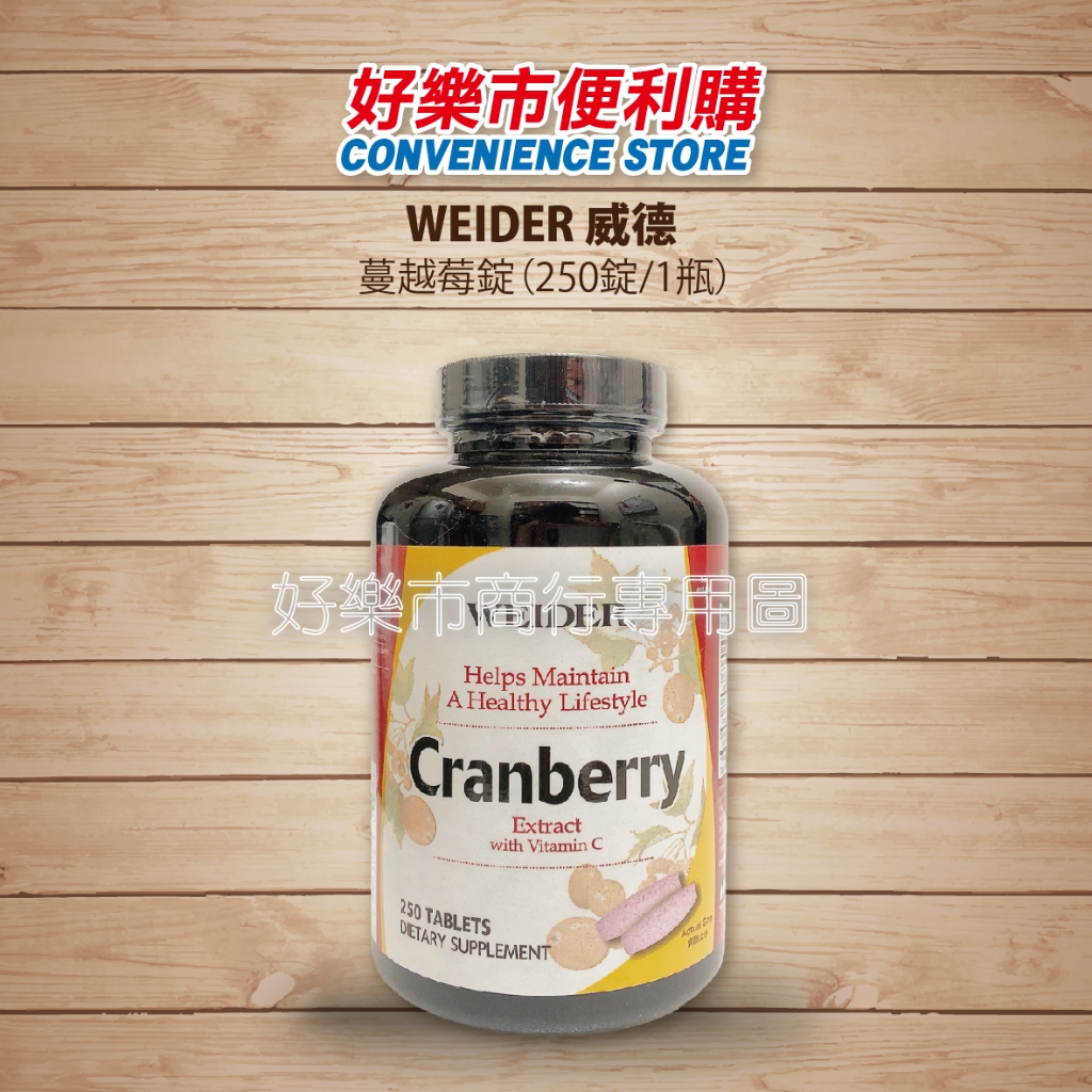 Costco 好市多代購 WEIDER 威德 蔓越莓錠 250錠/1瓶 蔓越莓 維他命C 鈣