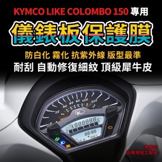 【送施工配件組】KYMCO 光陽機車 LIKE COLOMBO 150 哥倫布 儀表板防刮犀牛皮「快速出貨」