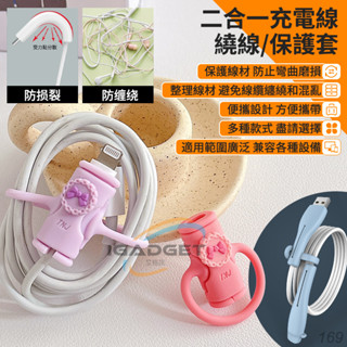 二合一 充電線保護套 理線器 充電線收納 繞線器 集線器 咬線器 電線保護套 整線器 傳輸線收線器 充電線保護 防斷裂