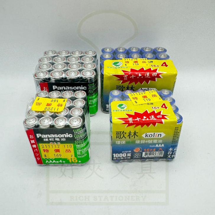 【好夾文具】電池 3號電池 4號電池 錳乾電池 碳鋅電池 Panasonic 歌林 16入 20入 AAA  AA