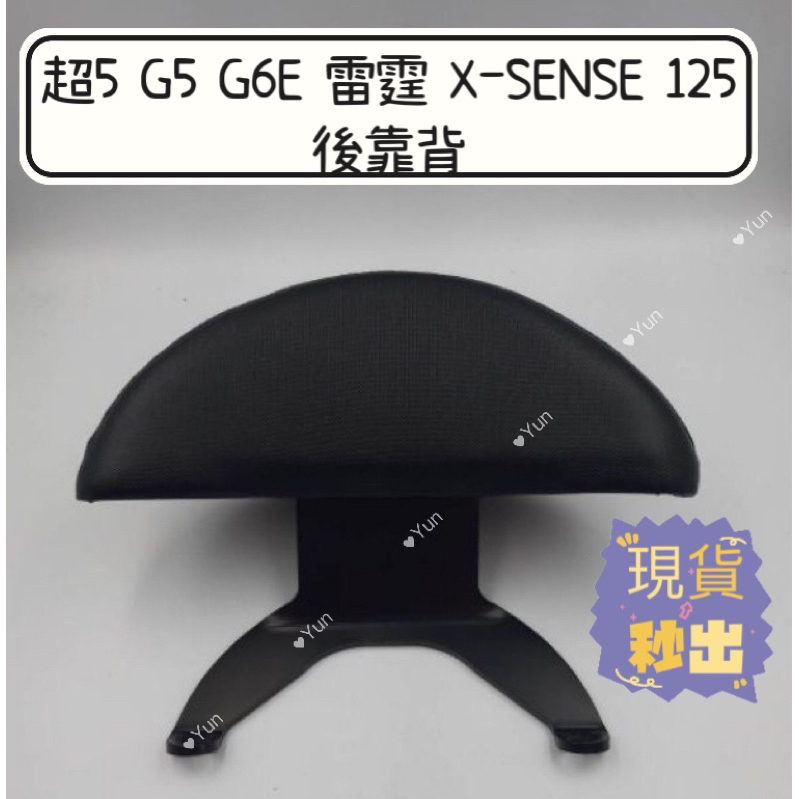 【Yun】🌟 現貨 超5 G5 G6E 雷霆 X-SENSE 125 機車後靠背 靠背