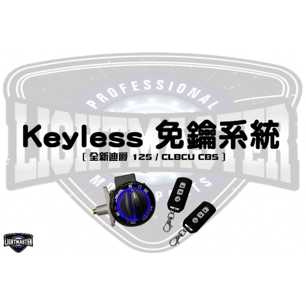 ⚇兵工廠⚇ 燈匠 CLBCU 全新迪爵 KEYLESS 免鑰系統 鑰匙啟動 鎖頭 125 三陽 尋車 警示燈 感應 遙控