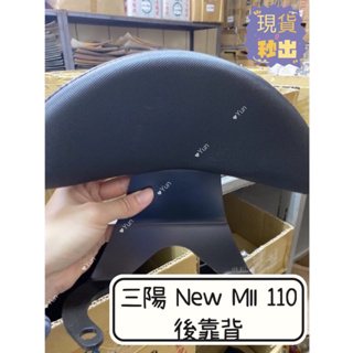 【Yun】🌟 現貨 SYM 三陽 New MII 110 機車後靠背 半月型 後靠背小饅頭 後靠墊 後腰靠 mii