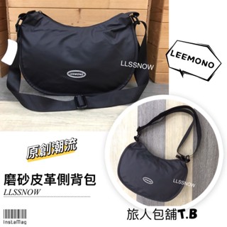 韓系原創潮流 LEEMONO 磨砂皮革側揹包 防水斜揹包 輕量材質 男生包包 女生包包 斜揹包 半月包 (現貨)