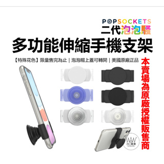 泡泡騷 2代 萬用伸縮扣組 手機支架 泡泡帽可拆 支援無線充電 Popsockets 台灣公司貨 原廠正品