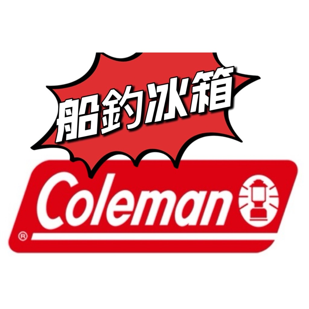 【釣界傳說】 美國Coleman 6日 70公升 / 100公升 / 120L公升 /150公升 船釣冰箱