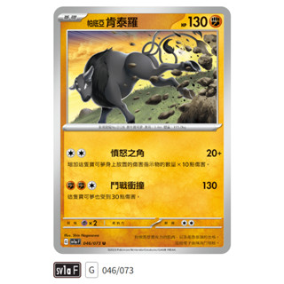 【伍先生卡牌】帕底亞 肯泰羅 SV1a F 046/073 U / 寶可夢卡牌 PTCG 中文版 正版 現貨