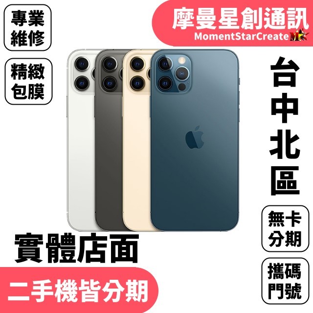 線上分期 Apple iPhone 12pro 256G 6.1吋 免卡分期 簡單分期 學生分期 學生/軍人/上班族