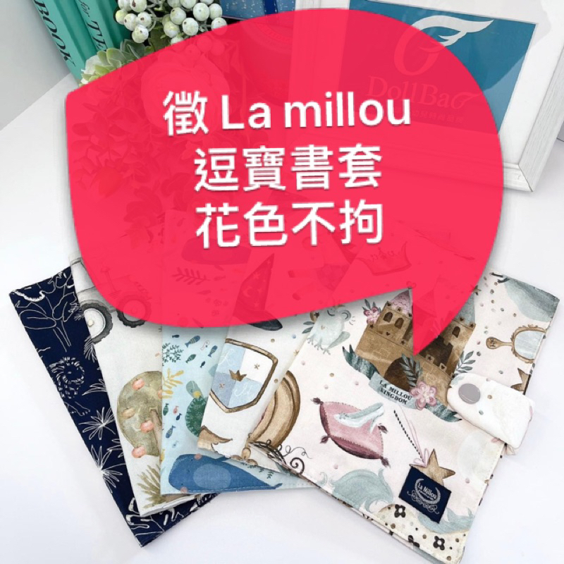 徵 La millou 逗寶 書套 花色不拘 二手也可