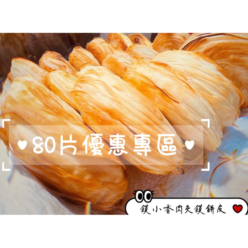 🌸饃小香肉夾饃餅皮🌸 訂購滿80片，每片20元（免運）