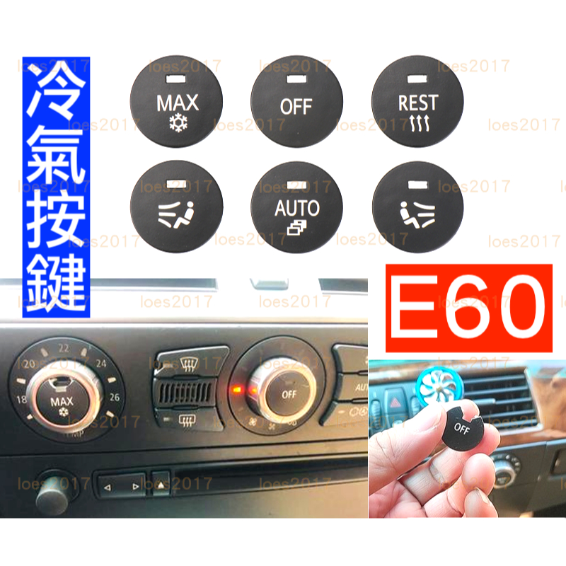 BMW E60 E61 5系 開關 按鍵 按鈕 冷氣 面板 中控 出風口 風量 空調 旋鈕 AC 飾蓋 MAX