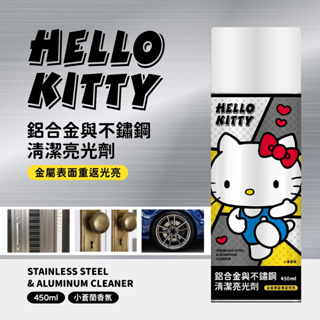 正版授權 三麗鷗 Hello Kitty鋁合金與不鏽鋼清潔亮光劑450ML 亮光劑(非亮光漆)