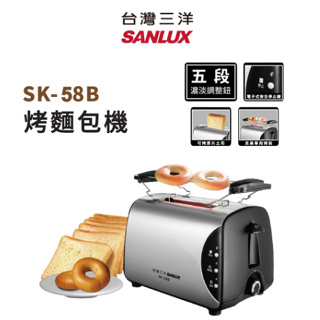 GUARD吉 SANLUX 台灣三洋 烤麵包機 SK-58B 麵包機 烤麵包機
