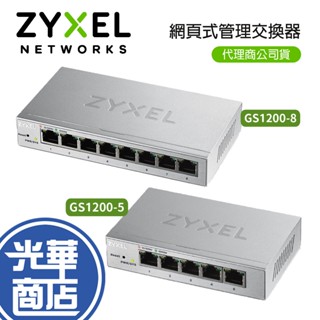 ZYXEL 合勤 GS1200-8 GS1200-5 網頁式管理交換器 5埠 8埠 網路交換器 光華商場 公司貨