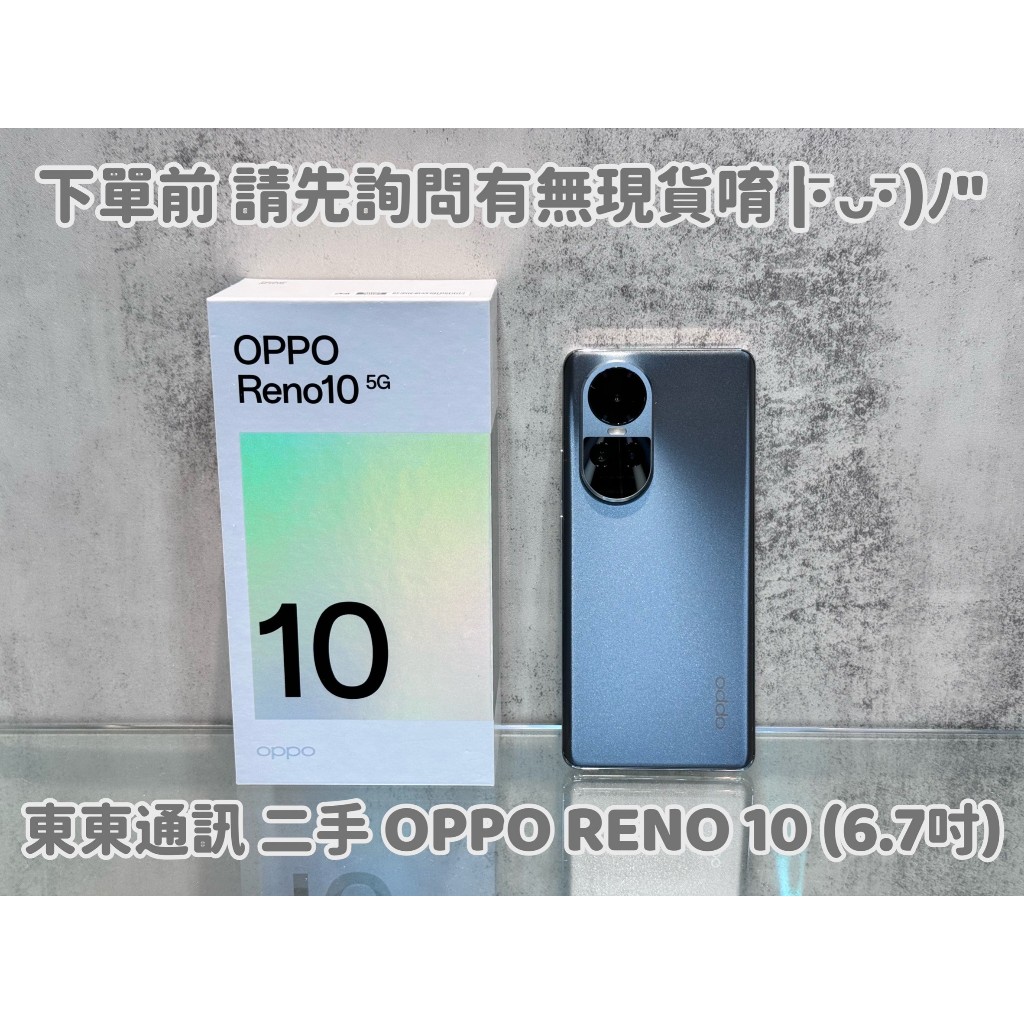 東東通訊 二手 OPPO RENO 10 5G (6.7吋) 新竹中古機專賣店