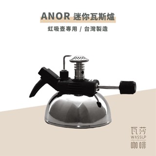 (現貨附發票) 瓦莎咖啡 臺灣製 瓦斯爐 露營 登山 加熱 迷你瓦斯爐 臺灣製 虹吸壺 塞風壺 專用