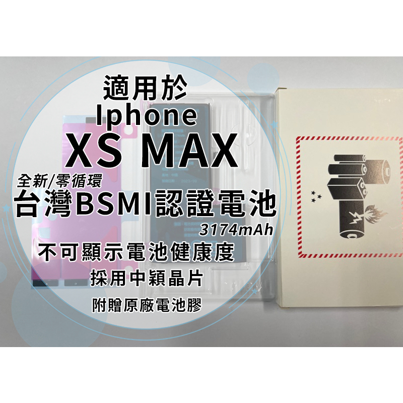 iPhone XS MAX BSMI認證電池 3174mAh 中穎晶片/全新/零循環/容量誤差5% 不可顯示健康度