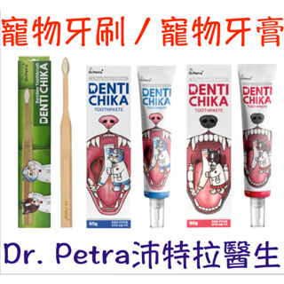 Dr. Petra 沛特拉醫生 寵物牙刷 寵物牙膏 狗用牙膏 貓用牙膏