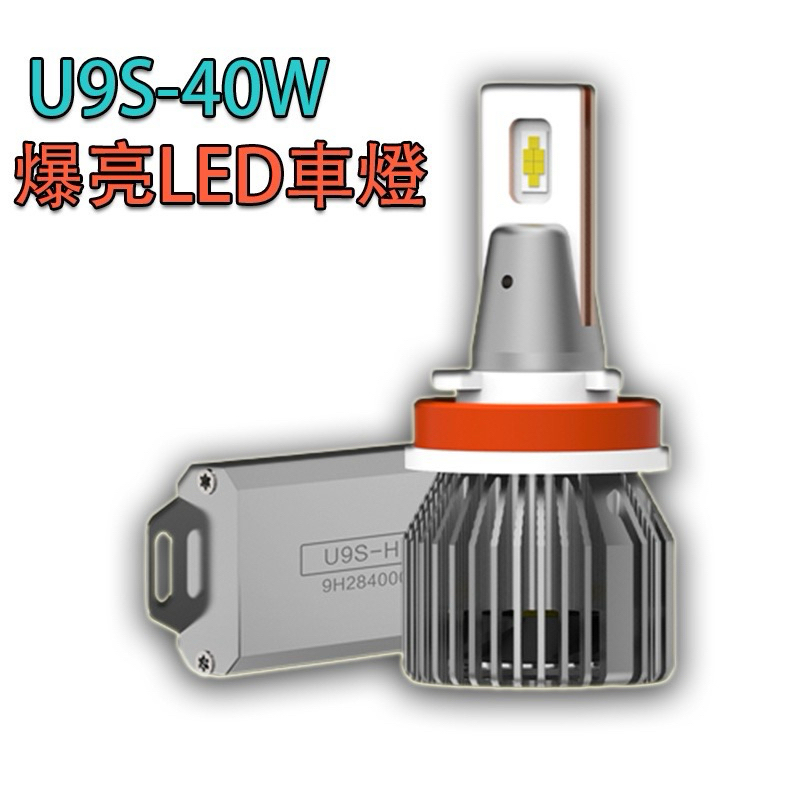 U9s led汽車大燈 9006