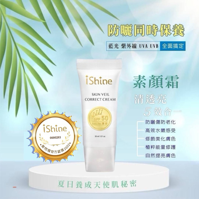 愛閃耀ishine「防曬修正素顏霜」spf50 隔離 修護 自帶美肌光