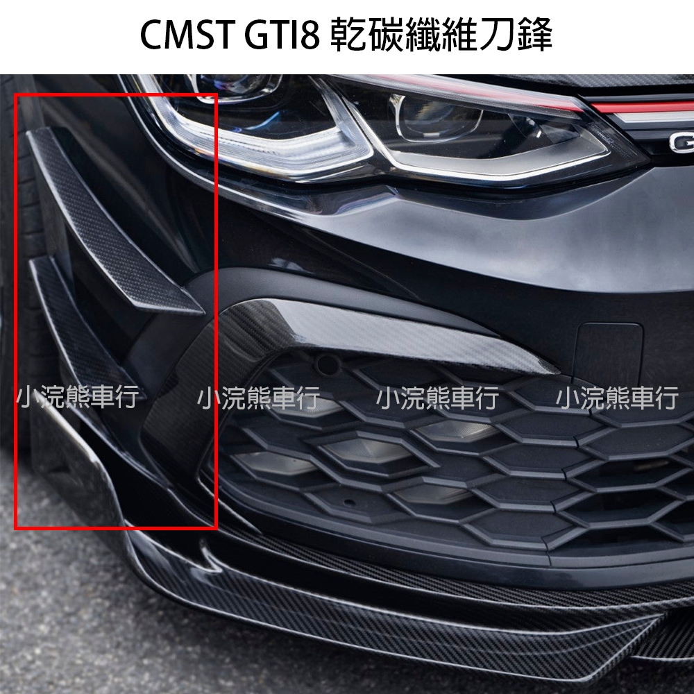 CMST VW 福斯 GTI8 Golf8 8R 乾碳 干碳 前刀鋒 前柵欄 前定風翼 空力套件 碳纖維