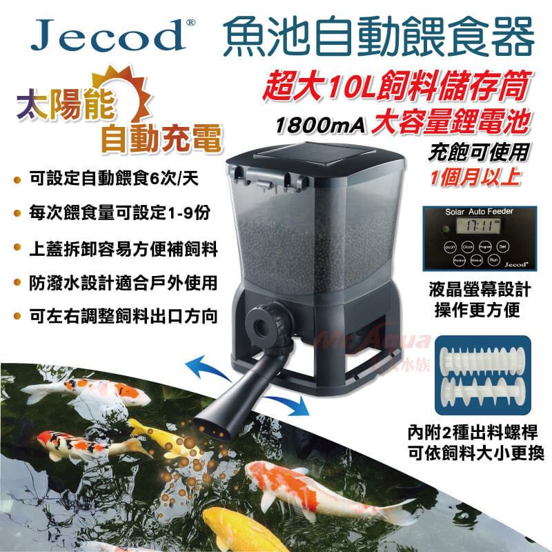P老闆水族~JECOD太陽能魚池自動餵食器 魚池餵食器 餵食器 自動餵食器 錦鯉飼料 池塘餵食器