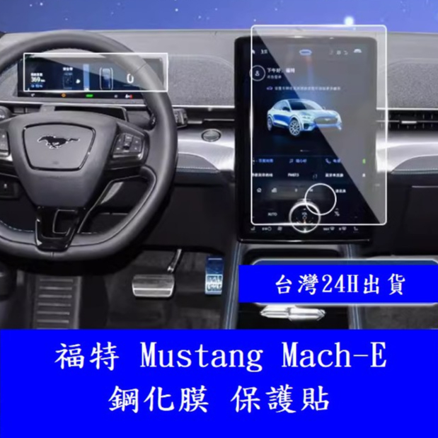 ⚡️MACH-E⚡️電動野馬 螢幕保護貼 儀表 導航 鋼化螢幕貼 福特 電馬 mustang GT