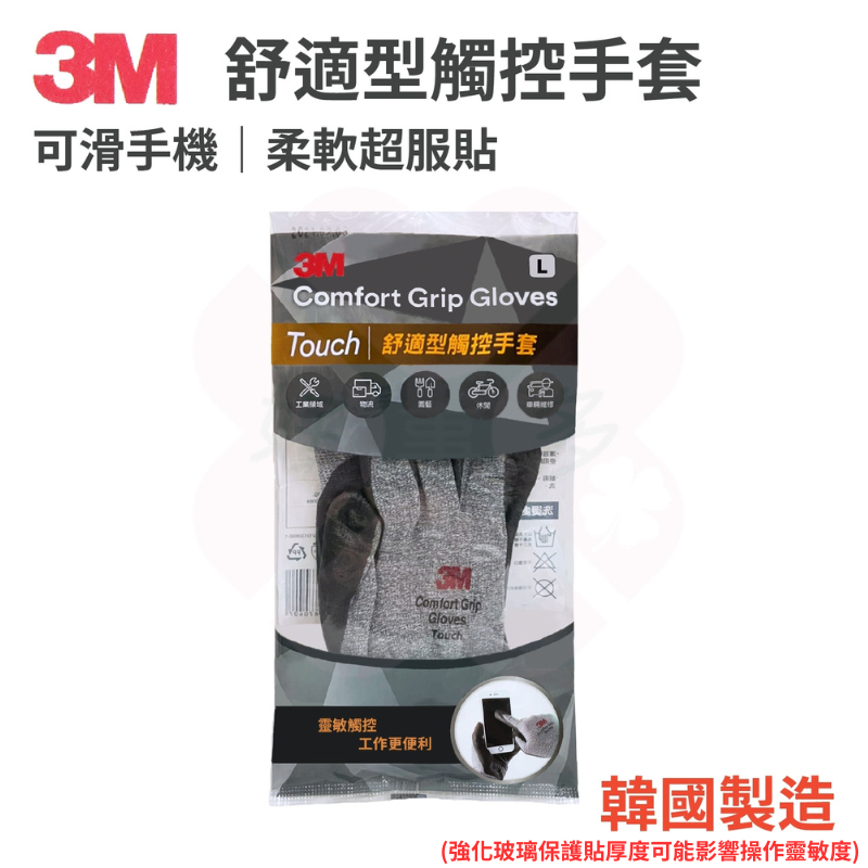 ღ好事多 有發票ღ3M 觸控加強 舒適型 觸控手套 DIY手套  S-XL 滑手機 止滑耐磨手套 工作手套 -韓國製