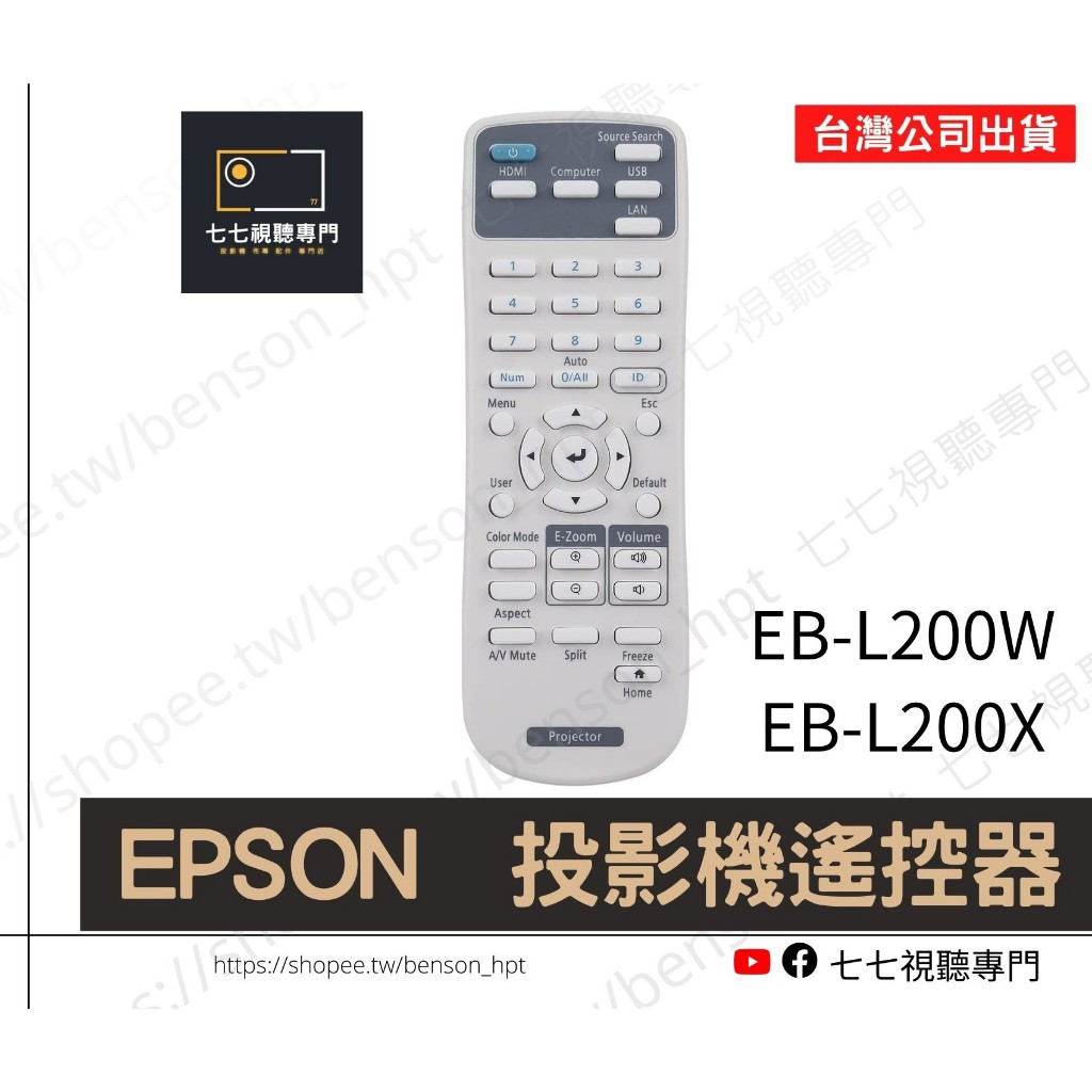 【可開發票+限量贈鎳氫充電電池】投影機遙控器 適用 : EPSON EB-L210SF EB-L210SW