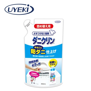 UYEKI 日本植木 防蟎洗衣添加液-補充包 450ml