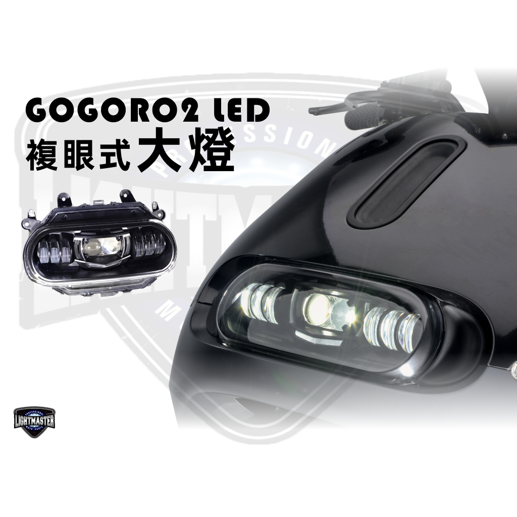 【燈匠】GOGORO 2 LED複眼大燈