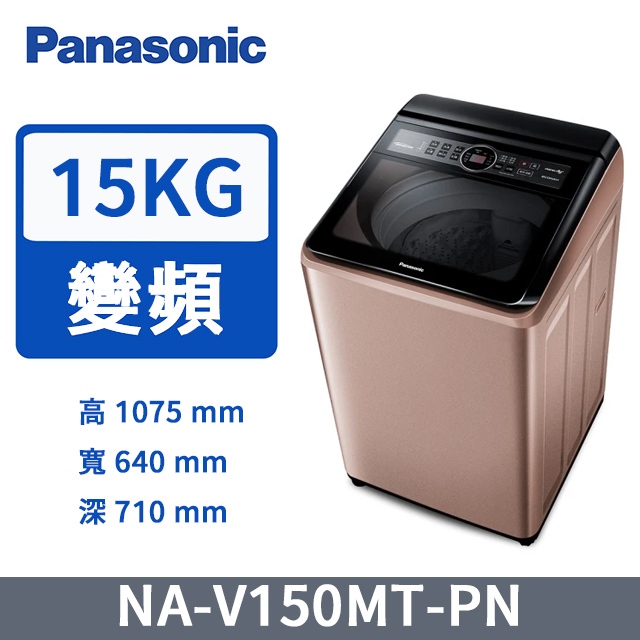 🔥限時特惠 聊聊更優🔥 Panasonic國際牌 15公斤 變頻直立式洗衣機 NA-V150MT-PN｜玫瑰金色