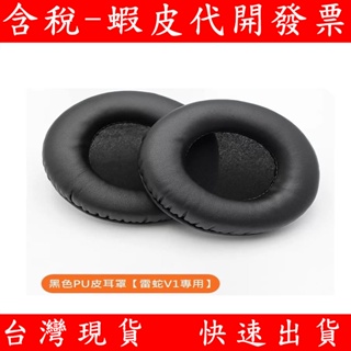 雷蛇 RAZER 北海巨妖 V1 替換 耳機套 耳機海綿 耳機套 耳罩 電競耳機 普通版 USB 標準版 海綿套
