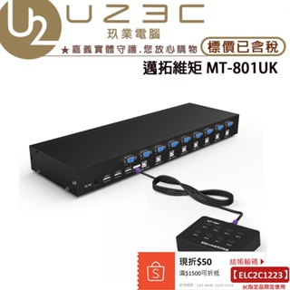 MT-801UK 手動 8口 8PORT USB KVM切換器 非登昌恆 KVM821 邁拓 【U23C嘉義實體老店】