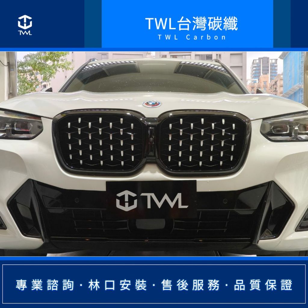 TWL台灣碳纖 寶馬 BMW G01 X3 G02 X4  2022年小改款 鼻頭 銀色滿天星  台灣製造